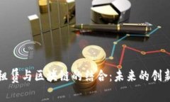 金融租赁与区块链的结合：未来的创新模式