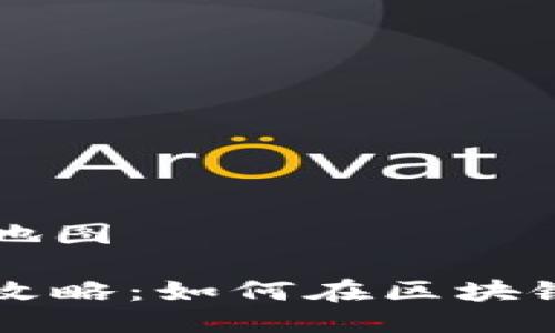 区块链游戏怎么共享地图

区块链游戏地图共享攻略：如何在区块链游戏中实现地图共享