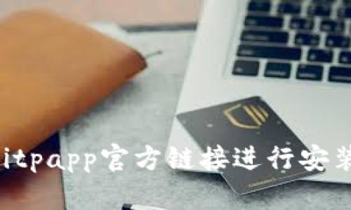 如何通过Bitpapp官方链接进行安装：详细指南