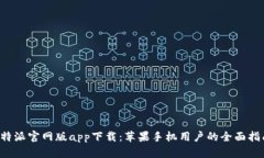 b特派官网版app下载：苹果手机用户的全面指南