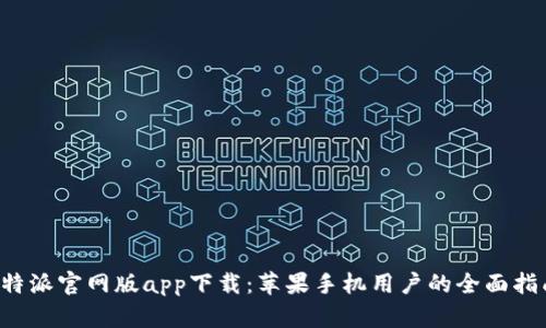 b特派官网版app下载：苹果手机用户的全面指南