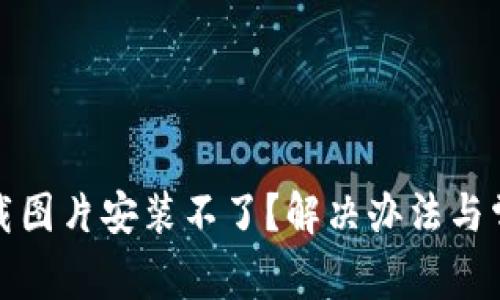 : 比特派下载图片安装不了？解决办法与常见问题解析