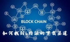 如何找到b特派的下载渠道