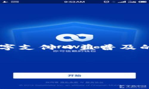 特派钱包提现的处理时间是一个许多用户关心的话题，尤其是在忙碌的生活中，我们都希望自己的资金能够快速、安全地转入我们的银行账户。而在数字支付日益普及的今天，特派钱包作为一个便捷的数字钱包选择，自然吸引了不少用户的使用。然而，具体的提现时间又因平台的规定、银行处理速度等因素而有所不同。

在以下内容中，我们将深入探讨特派钱包提现的相关问题，包括提现的步骤、可能遇到的问题以及如何解决这些问题。让我们一同深入了解。

特派钱包提现要多久？详解提现时间与流程