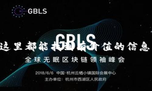 BitP是一个专注于加密货币及区块链技术的平台，无论是新手还是资深投资者，在这里都能找到有价值的信息。以下是针对“BitP官方网站首页”的一篇详细介绍，包括多个相关问题的深入剖析。

BitP官方网站首页：全面了解加密货币交易平台