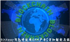 如何在BitKeep钱包中使用RAM产币？详细解析与操作