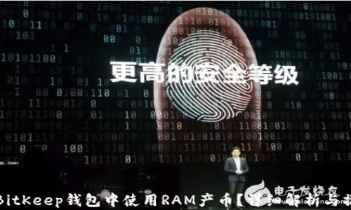 
如何在BitKeep钱包中使用RAM产币？详细解析与操作指南