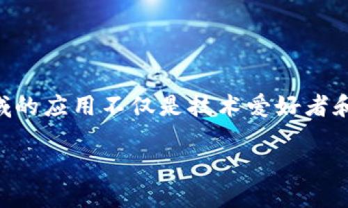 区块链的金融属性无疑是当今科技与金融结合的一个重要话题。与此同时，了解区块链在金融领域的应用不仅是技术爱好者和投资者的关注热点，也是普通大众应该具备的一项基本知识。以下是一个符合大众和的内容结构。

区块链的金融属性：理解数字金融的新生态