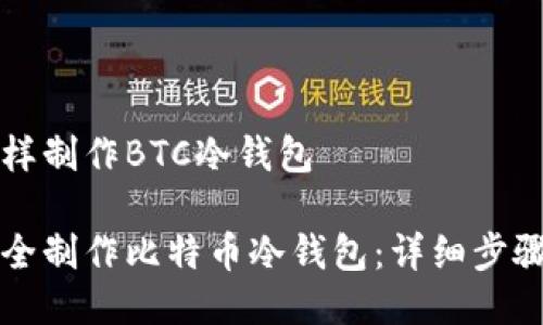 特派怎样制作BTC冷钱包

如何安全制作比特币冷钱包：详细步骤与指导