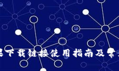 比特派苹果下载链接使用指南及常见问题解答