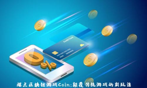 
爆点区块链游戏Coin：颠覆传统游戏的新玩法