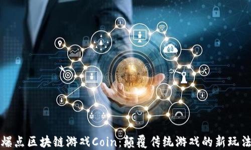 
爆点区块链游戏Coin：颠覆传统游戏的新玩法