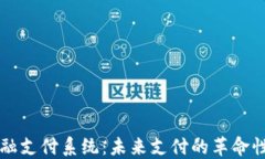 区块链金融支付系统：未来支付的革命性解决方