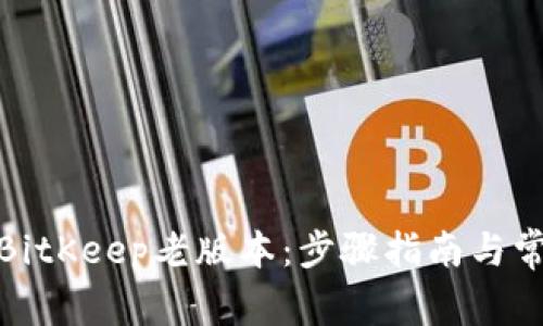 : 如何下载BitKeep老版本：步骤指南与常见问题解答