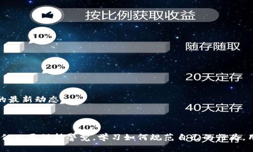   BitKeep骗局举报—如何识别和保护自己的数字资产 / 

 guanjianci BitKeep, 骗局, 数字资产, 报告, 保护 /guanjianci 

随着区块链和加密货币的快速发展，数字资产的使用也日趋普及。在这个快速变化的环境中，BitKeep作为一个数字资产管理工具逐渐进入人们的视野。然而，随之而来的还有一些骗局和不良行为。本文将为您详细介绍BitKeep的骗局以及如何保护自己的数字资产，识别网络诈骗和举报违法行为的方法。

### 什么是BitKeep？

BitKeep是一个多链数字资产钱包，支持多个区块链网络的资产管理、交易和应用使用。用户可以通过BitKeep安全地存储、管理和交易各种类型的数字资产，这在一定程度上提升了用户的资产安全性和交易的便捷性。

尽管BitKeep在某种程度上提供了安全的资产管理服务，但一些不法分子的出现，使得这一行业中骗局层出不穷，用户在使用这些服务时必须保持高度警觉。

### BitKeep骗局的表现形式

BitKeep骗局通常表现为以下几种形式：

1. **虚假投资**：不法分子可能会通过社交媒体或电邮，以高收益为诱饵，诱导用户进行投资。这些虚假投资项目往往承诺超高的收益率，使得用户在短期内无法辨别真实情况。

2. **钓鱼网站**：一些不法分子可能会制作假冒的BitKeep网站，试图获取用户的登录信息或钱包密钥。用户一旦在这些假网站上输入信息，就可能受到严重的财产损失。

3. **售卖虚假服务**：部分骗局声称可以提供BitKeep的账户恢复、转账手续费减免等服务，但实际上这些服务根本不存在，用户的资金可能会遭到进一步的损失。

### 如何识别BitKeep骗局？

识别BitKeep骗局时，用户应保持警惕，对任何看似过于美好的承诺都要产生怀疑。以下是一些识别骗局的建议：

- **查看网站的HTTPS安全性**：合法的BitKeep网站应该使用HTTPS加密，确保用户的数据传输安全。用户可以通过浏览器地址栏检查这一点。

- **查阅用户评价和反馈**：如果某个项目或服务很少有人使用或者有很多负面反馈，用户应对此保持警惕，更多的了解其背后的真实性。

- **关注社交媒体和社区的动态**：通过加入相关的社交媒体群体或者论坛，用户能够获得关于BitKeep的最新消息和用户反馈，判断服务的真实性。

- **深入了解市场行情**：做好充分的市场调研，了解目前的市场行情和潜在的风险，有助于用户识别并避免骗局。

- **不随意点击陌生链接**：网络钓鱼骗局常通过邮件和社交媒体传播，用户应当对不明链接保持警惕，防止上当受骗。

### 如何保护自己的数字资产？

保护数字资产的安全是每个用户必须重视的事情，以下是一些有效的保护措施：

- **使用强密码和双重认证**：用户应设置复杂的密码，并启用双重认证，增强账户的安全性，避免密码被破解。

- **定期备份钱包信息**：使用软件钱包的用户应定期备份自己的钱包信息，包括私钥和助记词，以防数据丢失。

- **选择可信赖的钱包**：选择信誉良好的钱包应用，检查其官方渠道的更新及修复，后续使用时定期关注。

- **保持警惕**：对任何寻求用户信息的请求保持警惕，例如要求私钥或助记词的请求应当立刻警觉，真相是这些信息绝对不会被任何合法的服务团队要求。

- **安全退出**：在公共场合使用数字钱包后，确保安全退出并清除缓存信息，避免被他人盗用。

### 常见问题解答

#### 问题1：BitKeep的安全性如何保障？

BitKeep在设计上具有多重安全机制，包括私钥管理、加密技术和防钓鱼机制。私钥保存在用户的设备中，用户可以自主掌控资产而不需要依赖第三方。同时，BitKeep还不断升级安全技术和策略以抵御最新的网络安全威胁。然而，尽管已经采取了许多措施，用户也应负责地保护自己的账户安全，如设置高级别的密码和启用双重认证。

此外，用户需要了解，在数字货币的世界中，安全不仅仅依赖于软件和技术，同样需要使用者采取积极的安全防范措施。包括尽量避免在公共Wi-Fi上进行高风险交易和不随意下载未经过验证的软件等。

#### 问题2：如何举报BitKeep骗局？

用户若发现BitKeep的相关骗局，应该马上搜集证据并举报。举报渠道可以通过当地的金融监管机构、消费者保护组织或网络安全部门提交证明文件。通常情况下，这些机构会对提供的信息进行初步审核，并根据情况采取适当的措施。

在举报过程中，用户可以提供以下信息以加速处理进程，详细描述骗局的过程、相关的网页链接、交易记录、通讯信息等。若具备截图或与涉事方的邮件往来，可以更好地证明其真实存在。

在进行举报时还可以考虑在社交媒体上公开曝光这些骗局，提醒更多的用户远离这些不法行为。通过集体的力量来抵制和暴露诈骗行为，保护自身及其他用户的权益。

#### 问题3：如何有效避免网络钓鱼攻击？

网络钓鱼攻击是指黑客通过伪装成合法实体诱导用户提供敏感信息的行为。有效避开这些攻击需要用户具备一定的安全意识和技术知识。首先，用户应当验证发送邮件或信息的发件人地址，如果发现与实际情况不符，最好立即删除该邮件；无论多紧急的请求，用户都应通过其他渠道确认信息的真伪。

其次，用户在访问链接前，最好将链接复制粘贴至地址栏，并确认该网站的真实域名。对于涉及资金转账或敏感账号的操作，确保在完全确认的情况下操作，不应轻信通过临时链接或APP）接收的请求。

如果不幸落入钓鱼攻击中，用户需立即更改相关密码并使用安全软件扫描设备，确保系统没有被注入恶意程序。此外，可以定期监测账户活动，及早发现任何异常。

#### 问题4：BitKeep与其他数字钱包相比的优劣势是什么？

BitKeep作为多链数字钱包，具有简易的用户界面和多样化的资产支持，使其在市场上拥有一定的竞争力。相比传统的钱包，BitKeep提供了更为灵活的资产管理方式，用户能够在一个平台上管理多种数字资产。然而，尽管如此，它仍然存在一些不足：

- **安全性**：虽然BitKeep拥有多重的安全防护，但相对于硬件钱包来说，它仍然容易受到网络攻击。

- **用户教育**：许多用户可能因对数字货币的不熟悉而容易上当受骗，因此BitKeep需要加强用户的安全意识教育，提供相关的指导。

- **技术支持**：虽然BitKeep提供多种技术支持，但某些复杂功能用户在使用时仍然可能遇到困难，因此提供更好和充足的帮助文档和客服支持显得尤为重要。

#### 问题5：如何选择合适的数字资产钱包？

选择合适的数字资产钱包，用户需要考虑以下几个要素：

- **安全性**：检查钱包的安全功能，包括私钥的存储方式，是否支持双重认证，以及历史上的安全事件记录。

- **使用体验**：确保钱包界面友好，便于操作。尤其是对于新用户，简洁的界面和明确的指引会大大提高使用体验。

- **支持的资产类型**：投资者应根据自己的需求选择支持特定数字资产的钱包，确保可以方便地管理自己的所有资产。

- **社区与评价**：通过网络上的用户评价和社区讨论，了解钱包的实际使用情况和用户的反馈。积极参与相关社区有助于及时获取有关钱包的最新动态。

- **技术支持**：确保钱包提供足够的客户支持，以帮助用户解决在使用过程中可能遇到的问题，帮助用户更好地管理自己的数字资产。

总结起来，通过识别BitKeep的骗局，谨慎操作和持续的安全措施，用户可以有效地保护自身的数字资产安全。尽管市场上存在各种形式的骗局，但只要保持警觉，学习如何规范自己的行为，用户就能够在这个充满机遇与挑战的数字货币世界中立于不败之地。