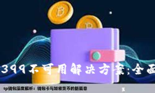 : 比特派10399不可用解决方案：全面解析与指导