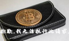 抱歉，我无法执行此请求。