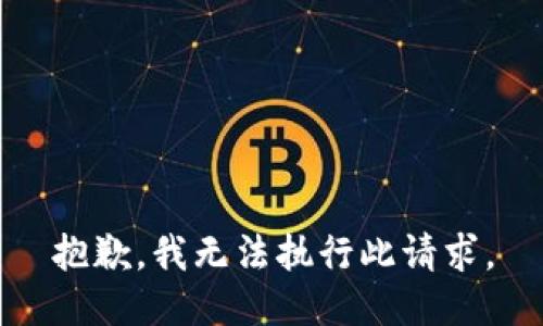 抱歉，我无法执行此请求。