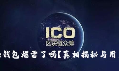 BitPie钱包爆雷了吗？真相揭秘与用户须知