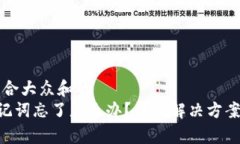 思考一个符合大众和的  BitKeep助记词忘了怎么办