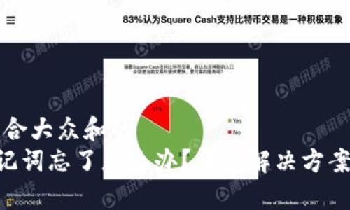 思考一个符合大众和的  
BitKeep助记词忘了怎么办？详细解决方案和注意事项