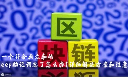 思考一个符合大众和的  
BitKeep助记词忘了怎么办？详细解决方案和注意事项