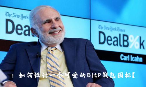 : 如何设计一个可爱的BitP钱包图标？