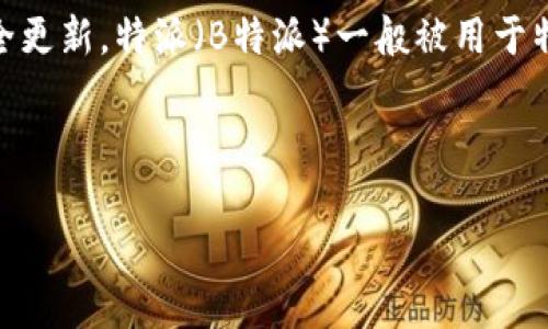 特派官方版本通常是指一个公司的软件或应用程序的官方发布版本。这种版本通常包含了最新的功能、性能改进、bug修复和安全更新。特派（B特派）一般被用于特定行业，比如快递、物流或其他需要高效管理的业务场景。用户在使用特派官方版本时，可以享受到更为稳定和安全的使用体验。

在这里，我们可以将讨论分成几个部分，首先是对特派官方版本的详细介绍，接着会解答一些可能的相关问题。 

深入了解B特派官方版本：功能、优势与使用技巧