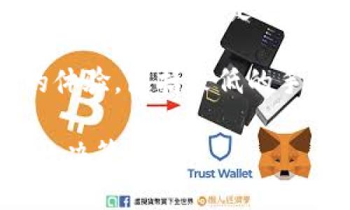   BitKeep钱包估值分析及市场展望 / 

 guanjianci BitKeep钱包, 数字资产, 加密货币, 钱包估值, 市场分析 /guanjianci 

在当今数字资产越来越受到重视的趋势下，越来越多的用户开始寻求安全的数字资产储存解决方案。在这方面，**BitKeep钱包**作为一个新兴的钱包选择，其估值和市场前景引发了广泛的关注。本文将对此进行深入分析，包括BitKeep钱包的功能、竞争优势、市场需求和未来展望，最后回答一些用户可能关心的问题。

1. BitKeep钱包的功能与特点
BitKeep是一款支持多链的加密货币钱包，除了可以安全存储和管理用户的数字资产外，还具备了去中心化交易、内置DApp使用、NFT管理等多种功能。对比传统的钱包，**BitKeep钱包**的优势在于其支持的链种类繁多，用户不仅可以管理以太坊和比特币等主流货币，还可以支持各种二层链和其他区块链资产。

**BitKeep钱包**的用户界面设计简洁易用，适合各种层次的用户。同时，钱包内置了去中心化交易所（DEX）功能，用户可以直接在钱包中进行交易，省去转账到其他交易所的麻烦。此外，钱包支持与用户的社交账户绑定，使得资产管理更加便捷。

2. BitKeep钱包的安全性
安全性是用户选择钱包时最为关注的因素。**BitKeep钱包**采用了多层加密技术，确保用户资产不受攻击。同时，用户的私钥由**BitKeep**本地保存，不会上传到服务器，降低了被盗风险。此外，BitKeep还提供了多重身份验证选项，如指纹识别和面部识别等，进一步增强了钱包的安全性。

值得一提的是，**BitKeep钱包**还支持Seed Phrase的备份和恢复操作，用户可以在需要时通过私钥和Seed Phrase恢复自己的资产，使得资产管理更加灵活。对于长时间不使用的钱包，用户可以选择将钱包设置为“离线模式”，在不连接互联网的情况下储存资产。

3. BitKeep钱包的市场需求与用户群体
随着加密货币的普及，越来越多的人开始关注数字资产的存储和管理需求。**BitKeep钱包**正是在这样的背景下应运而生。其支持多链资产和多种功能，使得它的用户群体不仅限于资深的投资者，也吸引了大量的初学者和普通用户。

根据统计，当前全球有数亿的加密货币用户。随着越来越多的传统投资者和机构投资者进入市场，对安全性、便捷性和多样化功能的需求也在不断增加。可以预见，**BitKeep钱包**将在未来的市场中继续增长其用户基础。

4. BitKeep钱包的竞争优势
在竞争日益激烈的数字资产钱包市场中，**BitKeep钱包**有其独特的竞争优势。首先，其独特的多链支持功能令它脱颖而出，用户可在一个钱包中管理多个区块链资产，省去了下载和使用多个钱包的麻烦。

其次，**BitKeep钱包**内置的去中心化交易原，为用户提供了便捷的交易体验，用户可以直接通过该钱包进行交易，而不必将资产转移到交易所。这样的设计充分考虑了用户的时间成本和交易安全，满足了用户的即时需求。

此外，**BitKeep钱包**的用户体验友好，符合大众用户的使用习惯。无论是新手还是老手，都能在该钱包找到所需的功能，增强了用户的使用粘性。

5. 未来的市场展望与估值
随着加密资产市场的不断发展，预计未来**BitKeep钱包**的市场需求只会增长不会减少。根据市场分析，随着行业规范化和区块链技术的发展，更多的企业和机构将投入数字资产领域，从而为**BitKeep钱包**的发展提供更为广阔的市场。

同时，随着用户对数字资产安全和便捷性的需求上升，**BitKeep钱包**在技术创新和用户体验上的持续努力，预示着其可能将实现更高的业务估值。业内专家预计，BitKeep可能会吸引更多的风险投资，这将进一步推高其市场估值。

常见问题解答

问题1：BitKeep钱包可靠吗？
许多用户在选择加密货币钱包时，最为关心的因素就是钱包的安全性。**BitKeep钱包**通过采用高级的加密技术和多重身份验证来确保用户资产的安全性。同时，用户私钥由钱包本地保存，而无需通过第三方服务进行存储，意味着即便是服务商也无法直接接触到用户的资产。

对于刚接触加密货币的用户，建议在使用**BitKeep钱包**之前，仔细阅读相关的用户指南，充分理解各项安全功能的使用。特别是在设置Seed Phrase时，用户要确保其存储是在安全的环境中，避免被他人获取。此外，还需要定期检查钱包的更新和安全公告，以便及时作出反应。

问题2：怎么样使用BitKeep钱包中的去中心化交易？
利用**BitKeep钱包**的去中心化交易所功能，用户能够在钱包内直接进行资产交易。首先，用户需要在钱包中完成资产的存储，确保与链的连接。进入钱包后，选择“交易”选项，接下来便可以选择欲交易的资产对，以及交易数量。交易完成后，用户会收到确认信息，所有的交易记录均会保留在区块链上，用户可随时查阅。

通过这种方式，用户不仅节省了资产转移的时间，还能更好地保护自己的隐私和安全。与传统中心化交易所相比，**BitKeep钱包**的去中心化交易所更能避免因资产集中存放而带来的安全隐患。

问题3：如何备份和恢复我的BitKeep钱包？
备份和恢复是使用**BitKeep钱包**过程中至关重要的环节。用户在首次创建钱包时，会被提示创建Seed Phrase。此时，务必将其记录下来并妥善保存，因为Seed Phrase是恢复钱包和资产的唯一凭证。如果用户丢失了Seed Phrase，则无法找回钱包中的资产。

在需要恢复钱包时，用户需要进入钱包界面，选择“恢复钱包”选项，输入已保存的Seed Phrase，应用将自动找到对应的地址和资产。恢复过程需要联网，但用户的私钥和其他敏感信息不会通过网络传输。

问题4：支持哪些类型的数字资产？
**BitKeep钱包**支持多种类型的数字资产，其中包括主流的加密货币如比特币（BTC）、以太坊（ETH）、币安币（BNB）等。此外，BitKeep钱包还支持多个公链及其衍生资产，用户可以在一个平台上管理所有数字资产，这为用户的资产配置带来了极大的便利。

同时，随着区块链技术的发展，大量新兴的加密货币和项目也逐步被集成到**BitKeep钱包**中，这使得投资者可以轻松地在多元化资产之间进行配置和转移。随着市场的发展，我们可以期待**BitKeep钱包**在支持更多数字资产方面做出不断努力。

问题5：BitKeep钱包的使用费用有哪些？
用户在使用**BitKeep钱包**进行操作时，通常需要关注的费用主要包括交易费用和网络费用。交易费用是指用户在**BitKeep钱包**内进行资产交易时需要支付的费用，通常是依赖于底层区块链的网络费用。此外，如果用户使用去中心化交易所进行交易，可能还会涉及到相应的手续费，此费用会根据交易对的流动性和支付方式而有所不同。

用户在进行交易之前，可以在钱包内查找费用预估工具，以便合理规划交易的成本。与此同时，**BitKeep钱包**会努力减少用户的操作费用，从多方位提升用户的体验，包括较低的手续费和即时的交易确认。

总的来说，随着**BitKeep钱包**在数字资产市场的稳步发展，其未来的估值值得关注。用户在选择钱包时，务必要综合考虑安全性、功能性和市场需求，做出合理的决策。