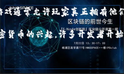 当然，区块链游戏是一种利用区块链技术构建的游戏，这类游戏通常涉及到数字资产的拥有权、交易以及智能合约等功能。与传统游戏不同，区块链游戏通常允许玩家真正拥有他们在游戏中获得的物品，比如角色、装备、货币等。这些物品以非同质代币（NFT）的形式存在，可以被转让或交易，甚至有些可以在不同的游戏之间使用。

区块链游戏的做法通常包括将游戏数据和资产存储在区块链上，这使得玩家可以以透明、安全的方式进行交易，并拥有更大的控制权。随着NFT和加密货币的兴起，许多开发者开始探索如何通过这些新技术来增强游戏体验。

如果您希望更深入了解区块链游戏及其影响，请告诉我！