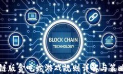 区块链版贪吃蛇游戏规则详解与策略指南