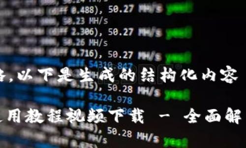 主体内容省略，以下是生成的结构化内容

: BitP钱包使用教程视频下载 - 全面解析与操作指南