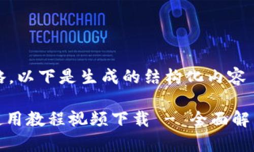 主体内容省略，以下是生成的结构化内容

: BitP钱包使用教程视频下载 - 全面解析与操作指南