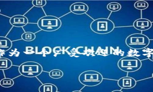 比特派忘记密码怎么办这个问题对于许多使用比特派钱包的用户来说是个非常重要且迫切的疑问。比特派作为一个广受欢迎的数字资产钱包，用户的账户安全非常关键。接下来，我将提供一个符合大众并与相关关键词，然后给出详细的介绍。

比特派忘记密码怎么办？详解找回密码的步骤与注意事项