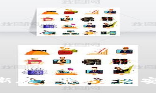 : Bitpie最新版下载地址及安装问题解析