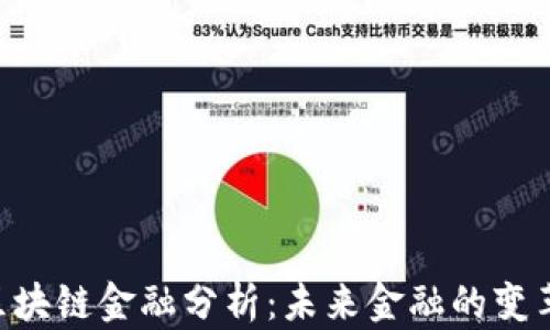
SCF区块链金融分析：未来金融的变革力量