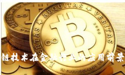 : 区块链技术在金融行业的应用前景与挑战