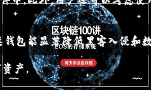 比特派钱包会丢币吗是一个涉及到区块链钱包安全性和用户信任的问题。许多用户在选择使用比特派钱包（Bitpie Wallet）时，都会对其安全性和丢币的风险感到担忧。下面将对此进行全面的解析和探讨。

比特派钱包作为一个方便用户管理数字资产的工具，其安全性一直备受关注。比特派钱包的设计初衷是为了方便用户存储、转账和交易各种数字货币，其支持多种主流的数字货币，如比特币、以太坊等。 钱包的安全性涉及到多个方面，包括私钥的管理、应用的安全性以及用户操作的安全性等。为了让用户能更好地理解比特派钱包的丢币风险，我们需要分析以下几个方面。

### 比特派钱包的工作原理

比特派钱包是一款非托管钱包，意味着用户对其私钥拥有完全的控制权。这种钱包模式的优点是用户无需信任第三方，因为他们可以完全掌控自己的资产。但是，这也带来了一个潜在的风险：如果用户丢失或泄露了自己的私钥，便可能导致资产的不可恢复。

在使用比特派钱包时，用户会生成一组密钥对，包含一个公钥和一个私钥。公钥是钱包地址，用户可以分享这个地址接收资金；而私钥则是用于签署交易和验证资金所有权的关键。如果私钥被盗取，黑客便能在没有用户同意的情况下转移资金，因此用户必须妥善保管。值得注意的是，比特派钱包并不存储用户的私钥，因此无法在用户丢失私钥时提供恢复服务。

### 比特派钱包的安全性

在讨论比特派钱包可能丢币的问题时，首先要了解其安全措施。比特派钱包在安全措施上采取了多重保护，包括但不限于：

1. **加密技术**：比特派钱包采用行业标准的加密算法来保护用户的数据和交易，确保信息在传输过程中不会被第三方窃听。

2. **双重验证**：用户可以启用双重验证，以增加登录的安全性。即使黑客获取了用户的密码，也无法轻易进入钱包。

3. **离线存储**：比特派钱包部分功能可以在离线状态下完成，这减少了因网络攻击导致的风险。

4. **定期安全审计**：为了应对潜在的安全威胁，比特派钱包会定期进行安全审计，确保系统没有漏洞。

总的来说，比特派钱包本身的设计和安全防护措施为用户提供了一定程度的安全保障，减少了丢币的风险。但用户在使用时也应增强安全意识，采取适当的防范措施。

### 用户操作的风险

除了钱包本身的安全性外，用户的操作习惯也是导致丢币的重要因素之一。以下是常见的人为错误和操作风险：

1. **误操作**：用户在发送币时，可能因为输入错误的地址或错误的金额，导致资金无法找回。尤其是在处理小数位时，需格外小心。

2. **私钥泄露**：用户在不安全的环境中访问比特派钱包，或在社交媒体等地方分享私钥，都可能导致资产被盗。

3. **钓鱼攻击**：黑客可能会通过伪造比特派钱包的官方网站和应用，诱使用户输入私钥或密码。这类攻击隐蔽且具有欺骗性，用户需要时刻保持警惕。

4. **设备丢失或者被盗**：由于比特派钱包是一种非托管钱包，如果用户的手机或电脑丢失，且没有做好备份，就会面临无法找回数字资产的风险。

因此，提高用户的安全意识和操作谨慎程度是减少丢币风险的关键。

### 丢币的常见情形

在讨论比特派钱包是否可能丢币时，很多用户会关心具体的丢币情形。以下是一些可能的例子：

1. **意外格式化设备**：如果用户选择将钱包保存在设备上，且设备被格式化或重置，可能会导致钱包数据丢失。

2. **备份不当**：用户在创建比特派钱包时需要进行备份，如果备份存在问题，比如未完全备份或者备份存储方式风险较高，可能导致后续无法恢复。

3. **交易失败**：有时由于网络拥堵或故障，交易可能失败。如果用户未能确认交易状态而再次发起交易，可能会发生不必要的损失。

### 如何避免丢币风险

为了降低在使用比特派钱包时丢失资金的风险，用户可以采取以下几项策略：

1. **定期备份私钥和助记词**：在创建钱包时，务必将私钥和助记词安全存储，并避免在数字设备上保存这些敏感信息。

2. **启用安全功能**：用户应尽量启用比特派钱包的双重验证功能，以增加账户安全。

3. **警惕钓鱼攻击**：只有在官方网站和官方应用商店中下载比特派钱包，避免访问来历不明的链接。

4. **保持软件更新**：定期更新比特派钱包，以确保使用的是最新版本，从而获得最新的安全功能和性能。

5. **多重签名支持**：如果有大额资产，可以考虑使用多重签名功能，进一步提高钱包的安全性。

### 常见问题解答

以下是用户常见的一些疑问，针对每个问题进行详细解答。

#### 1. 比特派钱包的安全性如何？
比特派钱包是一个高度安全的钱包选项，主要得益于其采用的先进加密技术、双重验证功能以及离线存储的设计。用户的私钥和助记词是用户管理和控制的，钱包本身不存储这些信息，减少了因第三方失误导致的资产丢失风险。

然而，用户的安全操作习惯也是极其重要。用户必须保持设备安全，并定期检查账户活动，以确保没有未经授权的交易发生。

#### 2. 如果我丢失了私钥怎么办？
如果用户丢失了私钥，恢复资金会非常困难。有些比特派钱包提供助记词功能，用户应在创建钱包时妥善记录助记词。如果用户将助记词记录在安全的地方并能保证其安全，通常可以通过助记词恢复钱包。然而，如果丢失了私钥且没有备份，则资金将无法找回。因此，从一开始就做好备份是非常关键的。

#### 3. 采用比特派钱包存储大额资产是否安全？
在比特派钱包中存储大额资产是可以的，但建议用户采取额外的安全措施，如使用多重签名或将部分资产转移到硬件钱包中。虽然比特派钱包具备较高的安全性，但在处理高价值资产时，避免集中存储是明智的策略。用户还应定期审查安全设置，如启用双重验证等。

#### 4. 如何妥善记录和存储私钥或助记词？
私钥和助记词应被妥善记录和存储。理想情况下，应将其写在纸上，并存放在一个安全的地点，避免电子设备存储带来的风险。不建议将重要信息存储在未经加密的数字文件中。此外，用户还可以考虑使用金属备份，确保即使在极端情况下也能保持信息的安全。

#### 5. 我应该选择哪种类型的钱包来存储数字货币？
选择钱包的类型应依据用户的需求和资产规模。如果是小额和频繁交易，可以选择手机钱包或在线钱包，方便快捷。如果涉及大额资产，更推荐使用硬件钱包或冷钱包，这类钱包能显著降低黑客入侵和数据泄露的风险。

在这个数字货币蓬勃发展的时代，了解如何安全地使用钱包至关重要。希望以上内容能够帮助用户更好地理解比特派钱包的安全性及其丢币的风险，合理管理自己的数字资产。
