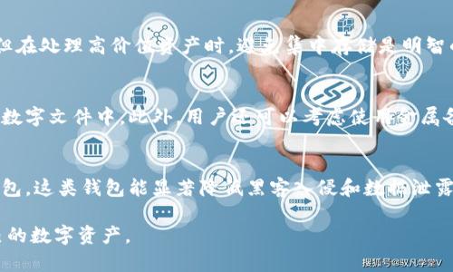 比特派钱包会丢币吗是一个涉及到区块链钱包安全性和用户信任的问题。许多用户在选择使用比特派钱包（Bitpie Wallet）时，都会对其安全性和丢币的风险感到担忧。下面将对此进行全面的解析和探讨。

比特派钱包作为一个方便用户管理数字资产的工具，其安全性一直备受关注。比特派钱包的设计初衷是为了方便用户存储、转账和交易各种数字货币，其支持多种主流的数字货币，如比特币、以太坊等。 钱包的安全性涉及到多个方面，包括私钥的管理、应用的安全性以及用户操作的安全性等。为了让用户能更好地理解比特派钱包的丢币风险，我们需要分析以下几个方面。

### 比特派钱包的工作原理

比特派钱包是一款非托管钱包，意味着用户对其私钥拥有完全的控制权。这种钱包模式的优点是用户无需信任第三方，因为他们可以完全掌控自己的资产。但是，这也带来了一个潜在的风险：如果用户丢失或泄露了自己的私钥，便可能导致资产的不可恢复。

在使用比特派钱包时，用户会生成一组密钥对，包含一个公钥和一个私钥。公钥是钱包地址，用户可以分享这个地址接收资金；而私钥则是用于签署交易和验证资金所有权的关键。如果私钥被盗取，黑客便能在没有用户同意的情况下转移资金，因此用户必须妥善保管。值得注意的是，比特派钱包并不存储用户的私钥，因此无法在用户丢失私钥时提供恢复服务。

### 比特派钱包的安全性

在讨论比特派钱包可能丢币的问题时，首先要了解其安全措施。比特派钱包在安全措施上采取了多重保护，包括但不限于：

1. **加密技术**：比特派钱包采用行业标准的加密算法来保护用户的数据和交易，确保信息在传输过程中不会被第三方窃听。

2. **双重验证**：用户可以启用双重验证，以增加登录的安全性。即使黑客获取了用户的密码，也无法轻易进入钱包。

3. **离线存储**：比特派钱包部分功能可以在离线状态下完成，这减少了因网络攻击导致的风险。

4. **定期安全审计**：为了应对潜在的安全威胁，比特派钱包会定期进行安全审计，确保系统没有漏洞。

总的来说，比特派钱包本身的设计和安全防护措施为用户提供了一定程度的安全保障，减少了丢币的风险。但用户在使用时也应增强安全意识，采取适当的防范措施。

### 用户操作的风险

除了钱包本身的安全性外，用户的操作习惯也是导致丢币的重要因素之一。以下是常见的人为错误和操作风险：

1. **误操作**：用户在发送币时，可能因为输入错误的地址或错误的金额，导致资金无法找回。尤其是在处理小数位时，需格外小心。

2. **私钥泄露**：用户在不安全的环境中访问比特派钱包，或在社交媒体等地方分享私钥，都可能导致资产被盗。

3. **钓鱼攻击**：黑客可能会通过伪造比特派钱包的官方网站和应用，诱使用户输入私钥或密码。这类攻击隐蔽且具有欺骗性，用户需要时刻保持警惕。

4. **设备丢失或者被盗**：由于比特派钱包是一种非托管钱包，如果用户的手机或电脑丢失，且没有做好备份，就会面临无法找回数字资产的风险。

因此，提高用户的安全意识和操作谨慎程度是减少丢币风险的关键。

### 丢币的常见情形

在讨论比特派钱包是否可能丢币时，很多用户会关心具体的丢币情形。以下是一些可能的例子：

1. **意外格式化设备**：如果用户选择将钱包保存在设备上，且设备被格式化或重置，可能会导致钱包数据丢失。

2. **备份不当**：用户在创建比特派钱包时需要进行备份，如果备份存在问题，比如未完全备份或者备份存储方式风险较高，可能导致后续无法恢复。

3. **交易失败**：有时由于网络拥堵或故障，交易可能失败。如果用户未能确认交易状态而再次发起交易，可能会发生不必要的损失。

### 如何避免丢币风险

为了降低在使用比特派钱包时丢失资金的风险，用户可以采取以下几项策略：

1. **定期备份私钥和助记词**：在创建钱包时，务必将私钥和助记词安全存储，并避免在数字设备上保存这些敏感信息。

2. **启用安全功能**：用户应尽量启用比特派钱包的双重验证功能，以增加账户安全。

3. **警惕钓鱼攻击**：只有在官方网站和官方应用商店中下载比特派钱包，避免访问来历不明的链接。

4. **保持软件更新**：定期更新比特派钱包，以确保使用的是最新版本，从而获得最新的安全功能和性能。

5. **多重签名支持**：如果有大额资产，可以考虑使用多重签名功能，进一步提高钱包的安全性。

### 常见问题解答

以下是用户常见的一些疑问，针对每个问题进行详细解答。

#### 1. 比特派钱包的安全性如何？
比特派钱包是一个高度安全的钱包选项，主要得益于其采用的先进加密技术、双重验证功能以及离线存储的设计。用户的私钥和助记词是用户管理和控制的，钱包本身不存储这些信息，减少了因第三方失误导致的资产丢失风险。

然而，用户的安全操作习惯也是极其重要。用户必须保持设备安全，并定期检查账户活动，以确保没有未经授权的交易发生。

#### 2. 如果我丢失了私钥怎么办？
如果用户丢失了私钥，恢复资金会非常困难。有些比特派钱包提供助记词功能，用户应在创建钱包时妥善记录助记词。如果用户将助记词记录在安全的地方并能保证其安全，通常可以通过助记词恢复钱包。然而，如果丢失了私钥且没有备份，则资金将无法找回。因此，从一开始就做好备份是非常关键的。

#### 3. 采用比特派钱包存储大额资产是否安全？
在比特派钱包中存储大额资产是可以的，但建议用户采取额外的安全措施，如使用多重签名或将部分资产转移到硬件钱包中。虽然比特派钱包具备较高的安全性，但在处理高价值资产时，避免集中存储是明智的策略。用户还应定期审查安全设置，如启用双重验证等。

#### 4. 如何妥善记录和存储私钥或助记词？
私钥和助记词应被妥善记录和存储。理想情况下，应将其写在纸上，并存放在一个安全的地点，避免电子设备存储带来的风险。不建议将重要信息存储在未经加密的数字文件中。此外，用户还可以考虑使用金属备份，确保即使在极端情况下也能保持信息的安全。

#### 5. 我应该选择哪种类型的钱包来存储数字货币？
选择钱包的类型应依据用户的需求和资产规模。如果是小额和频繁交易，可以选择手机钱包或在线钱包，方便快捷。如果涉及大额资产，更推荐使用硬件钱包或冷钱包，这类钱包能显著降低黑客入侵和数据泄露的风险。

在这个数字货币蓬勃发展的时代，了解如何安全地使用钱包至关重要。希望以上内容能够帮助用户更好地理解比特派钱包的安全性及其丢币的风险，合理管理自己的数字资产。