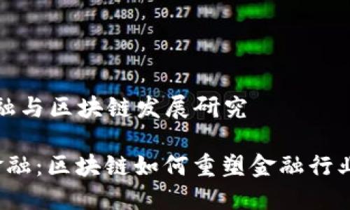 赋能金融与区块链发展研究
赋能金融:区块链如何重塑金融行业的未来