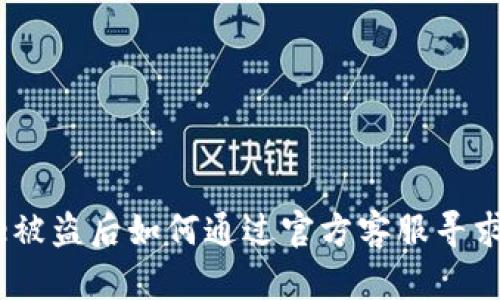 Bitpie被盗后如何通过官方客服寻求帮助？