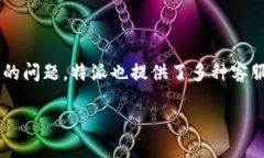 特派是一款以提供高效物流服务为主要特色的应