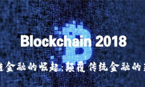 区块链金融的崛起：颠覆传统金融的新机遇