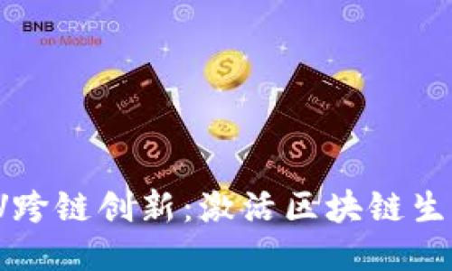  B特派MOV跨链创新：激活区块链生态的新动力