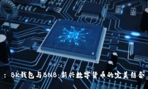 : BK钱包与BNB：新兴数字货币的完美结合
