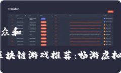 思考一个符合大众和2019年最新的区块链游戏推荐