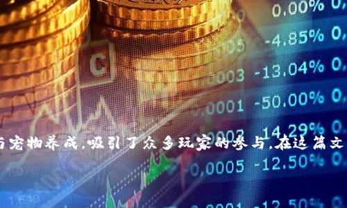 养狗的区块链游戏是近年来受到广泛关注的一种新型游戏，结合区块链技术与宠物养成，吸引了众多玩家的参与。在这篇文章中，我们将深入探讨这一类型的游戏以及其运作机制、市场潜力和玩家体验。

养狗的区块链游戏：让你与爱犬一起赚取虚拟财富