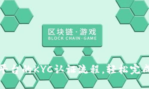 详解BitP平台的KYC认证流程，轻松完成身份验证