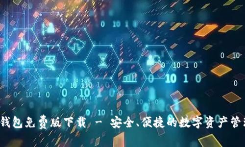 b特派钱包免费版下载 - 安全、便捷的数字资产管理工具