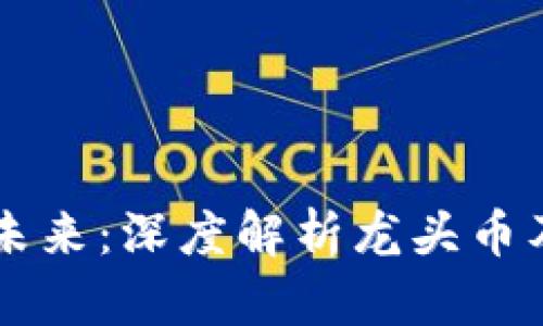 区块链游戏的未来：深度解析龙头币及其市场影响力